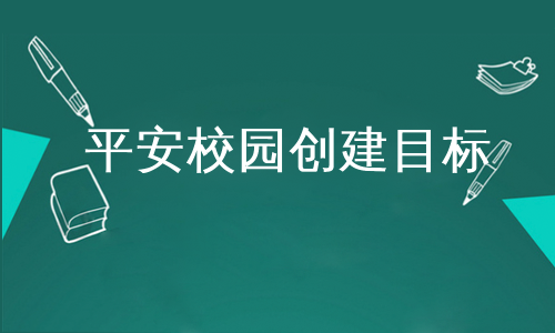 平安校园创建目标