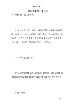 建筑技术员工作总结