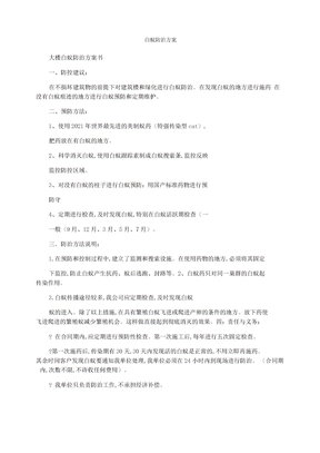 白蚁防治方案
