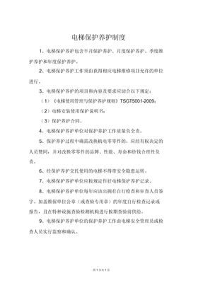 电梯维护保养制度