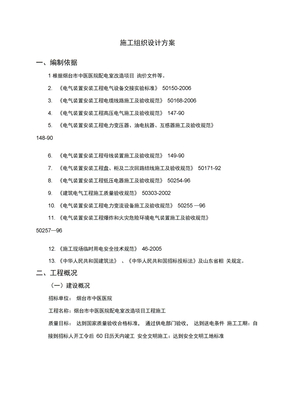 电力安装施工组织设计方案