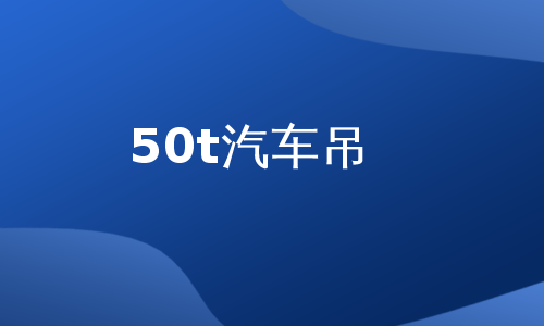 50t汽车吊