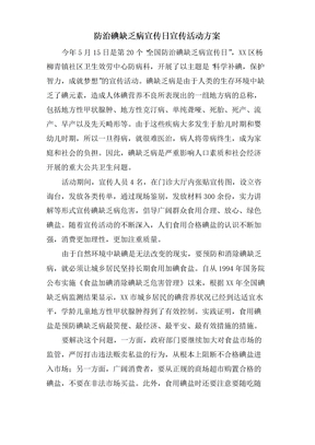 防治碘缺乏病宣传日宣传活动方案