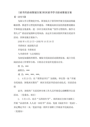 [读书月活动策划方案]社区读书学习活动策划方案
