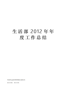 生活部年度工作总结