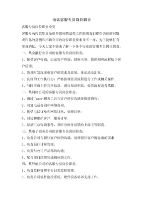 电话客服专员岗位职责
