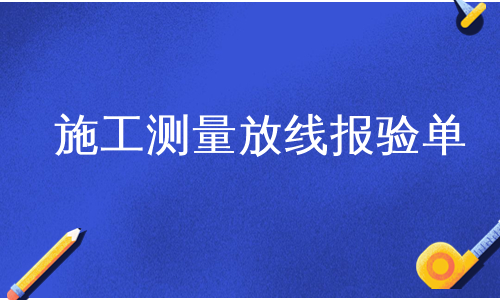 施工测量放线报验单