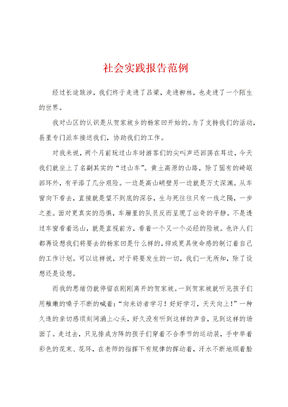 社会实践报告范例