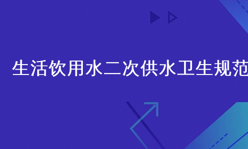 生活饮用水二次供水卫生规范