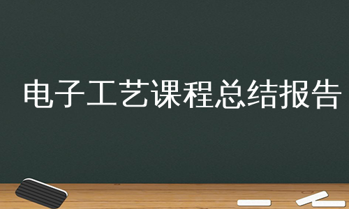 电子工艺课程总结报告