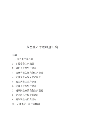 矿山安全生产管理制度汇编