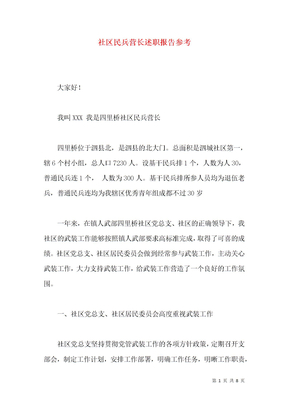 社区民兵营长述职报告参考