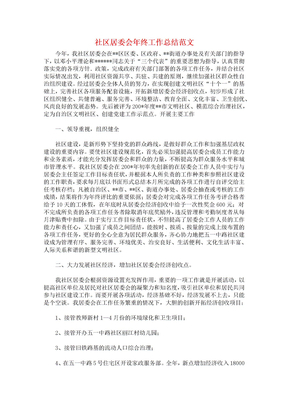社区居委会年终工作总结范文