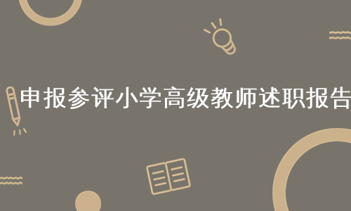 申报参评小学高级教师述职报告