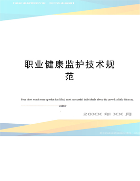 职业健康监护技术规范