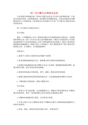 电厂实习报告心得体会总结