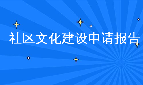 社区文化建设申请报告