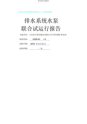 联合排水试验报告