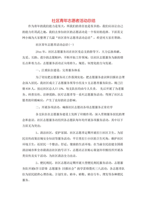 社区青年志愿者活动总结