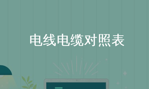 电线电缆对照表