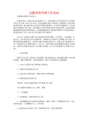 后勤事务管理工作总结