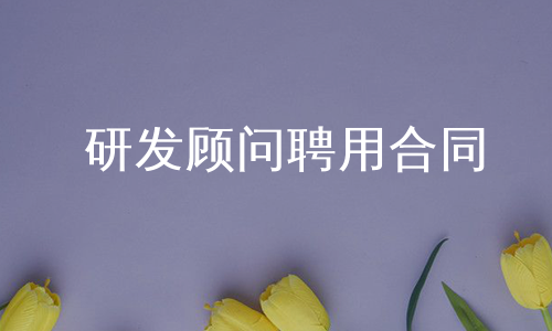 研发顾问聘用合同
