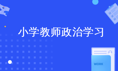 小学教师政治学习