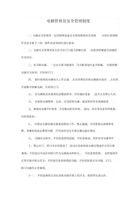 电梯管理员安全管理制度