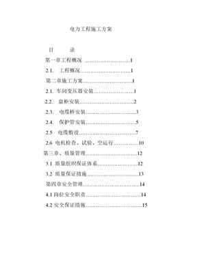 电力工程施工方案