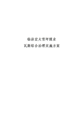 瓦斯治理方案