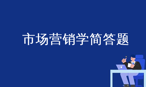 市场营销学简答题