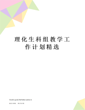 理化生科组教学工作计划精选