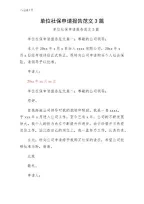 单位社保申请报告范文3篇参考范例