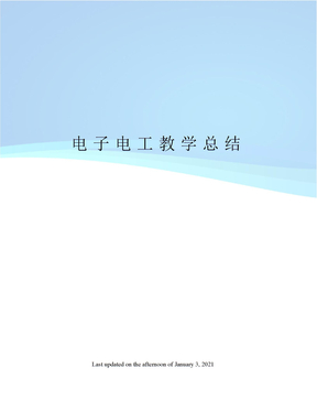 电子电工教学总结