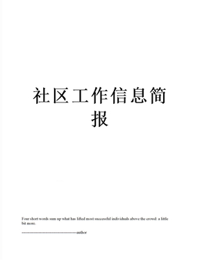 社区工作信息简报