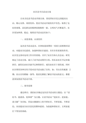 社区读书月活动方案