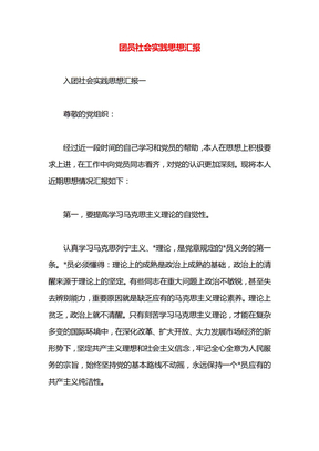 团员社会实践思想汇报