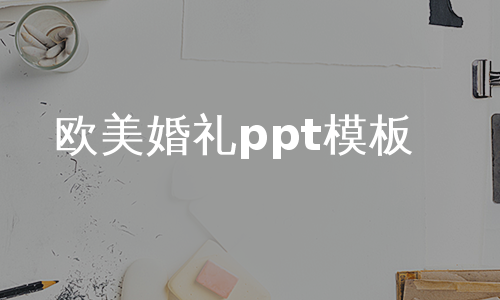 欧美婚礼ppt模板