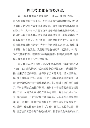 焊工技术业务简要总结