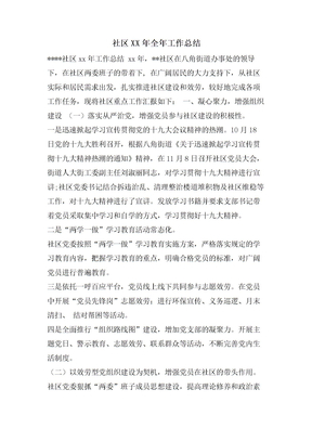 社区全年工作总结