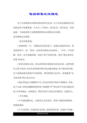 电话销售礼仪规范