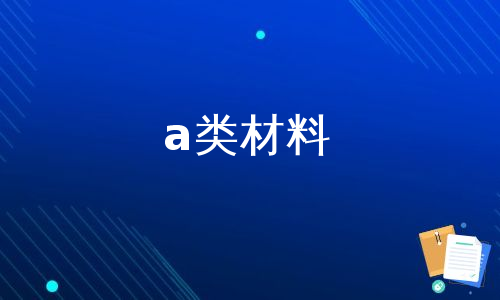 a类材料