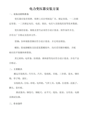 电力变压器安装方案