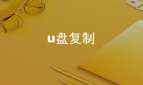 u盘复制