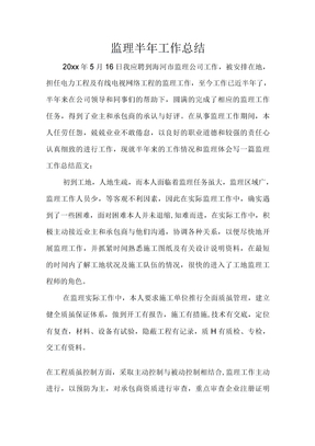 监理半年工作总结