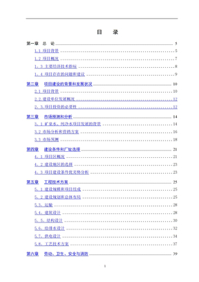 矿泉水厂可行性研究报告