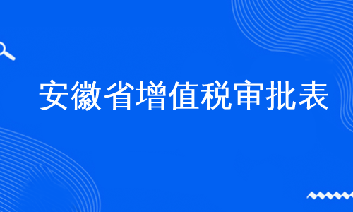 安徽省增值税审批表