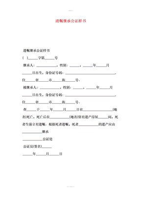 遗嘱继承公证样书