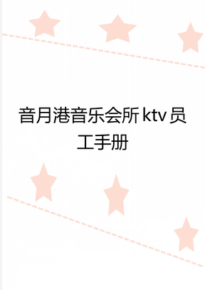 音月港音乐会所ktv员工手册