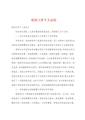 疾控工作个人总结